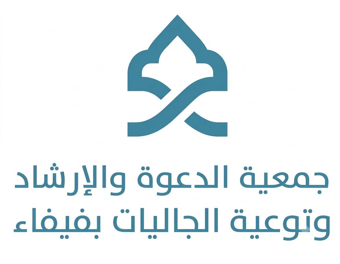جمعية الدعوة والإرشاد وتوعية الجاليات بفيفاء