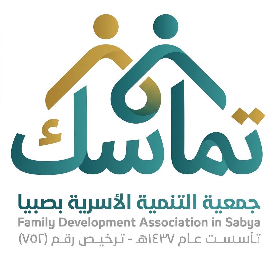 جمعية التنمية الأسرية بصبيا