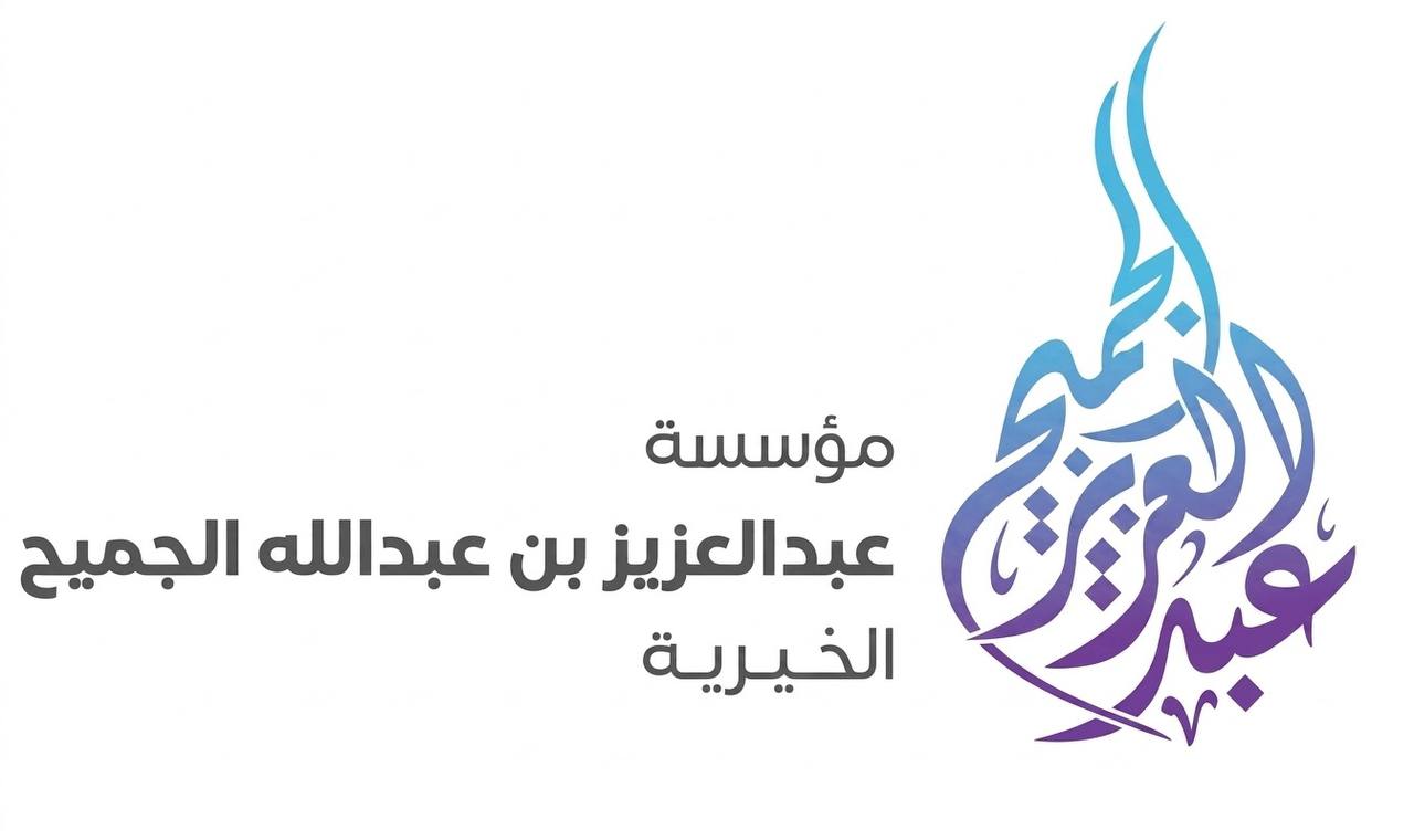 مؤسسة عبدالعزيز بن عبدالله الجميح الخيرية