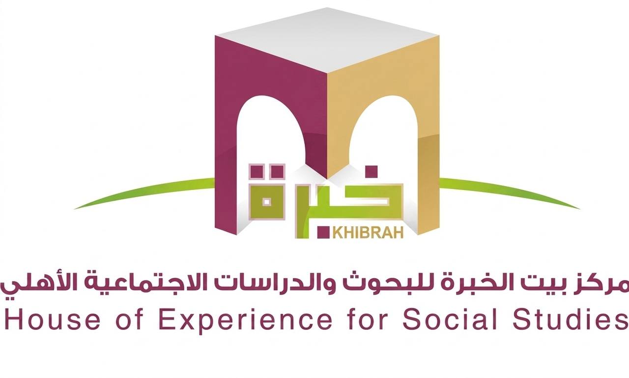 مركز بيت الخبرة للبحوث والدراسات الاجتماعية الأهلي