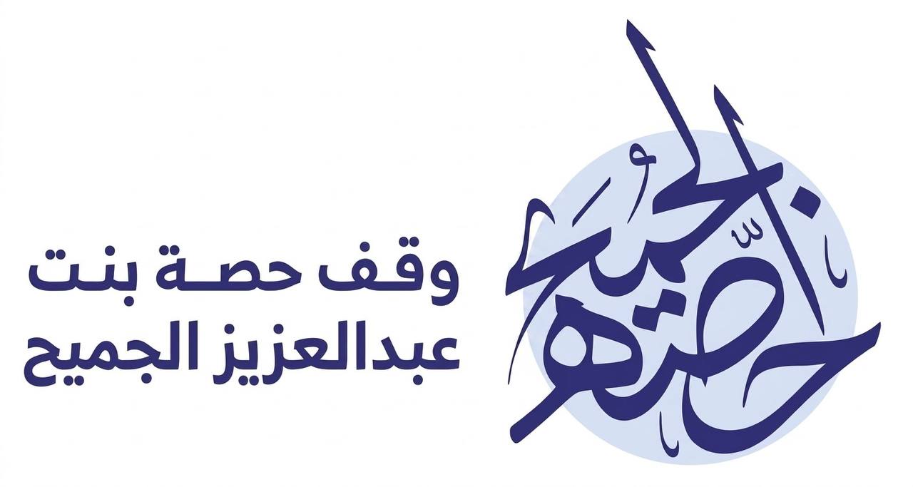 وقف حصة بنت عبدالعزيز الجميح