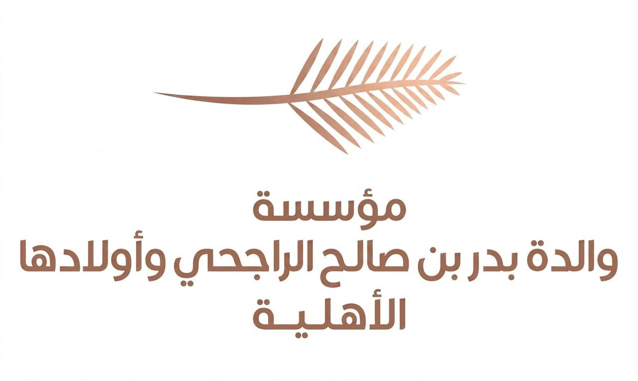 مؤسسة والدة بدر بن صالح الراجحي وأولادها الأهلية