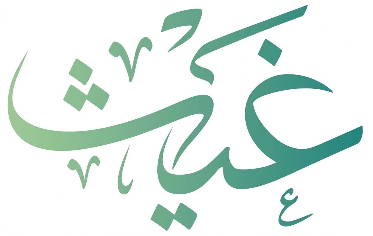 غيث