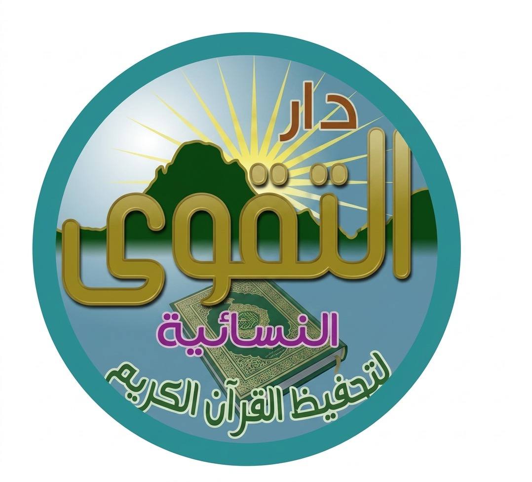 دار التقوى النسائية لتحفيظ القرآن الكريم