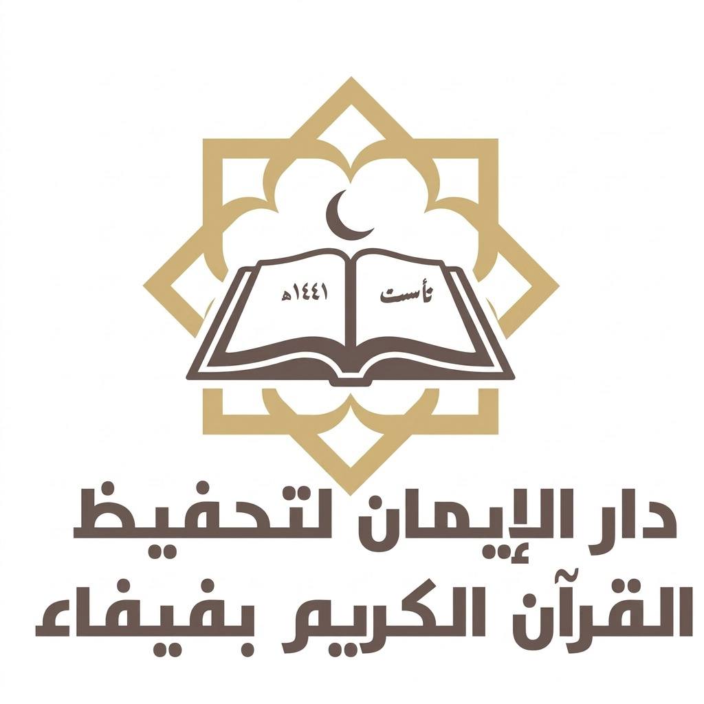 دار الإيمان لتحفيظ القرآن الكريم بفيفاء