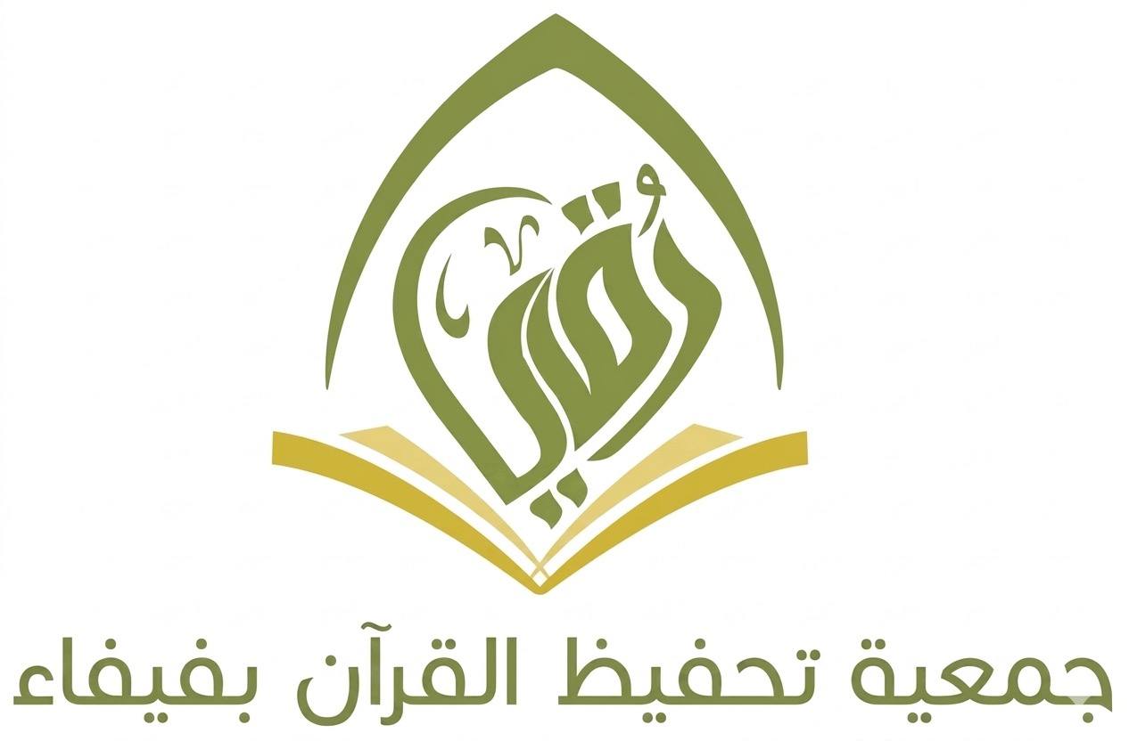 جمعية تحفيظ القرآن بفيفاء